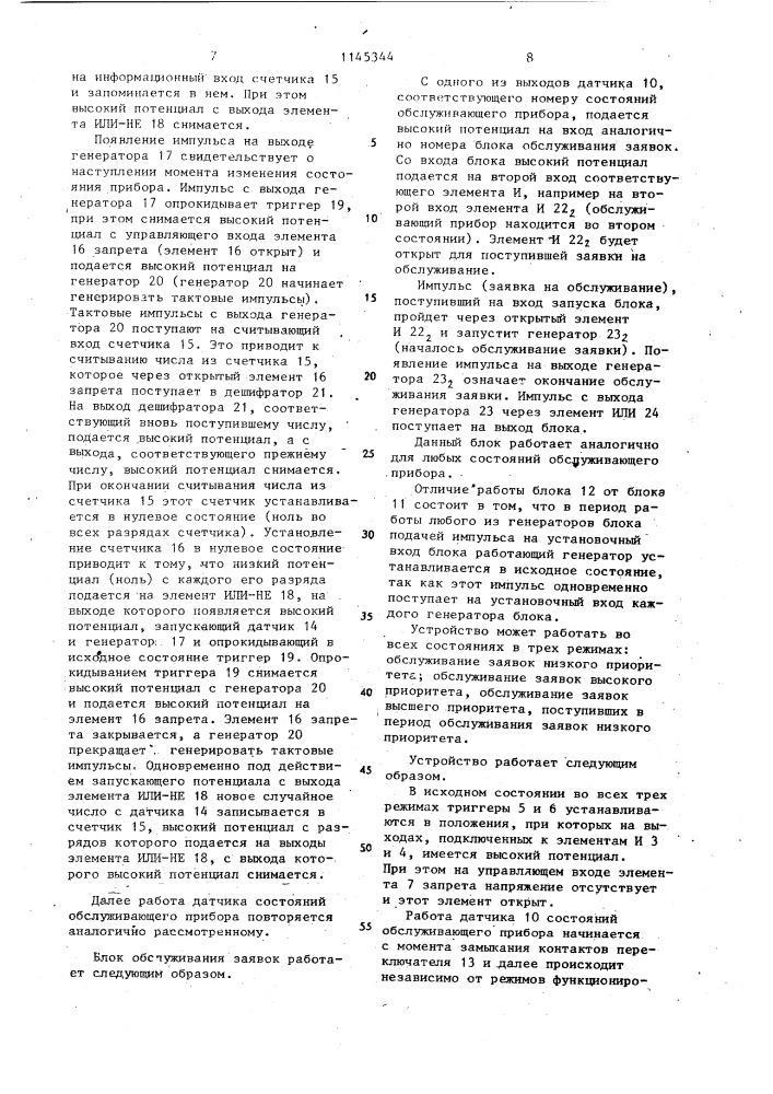 Устройство для моделирования систем массового обслуживания (патент 1145344)