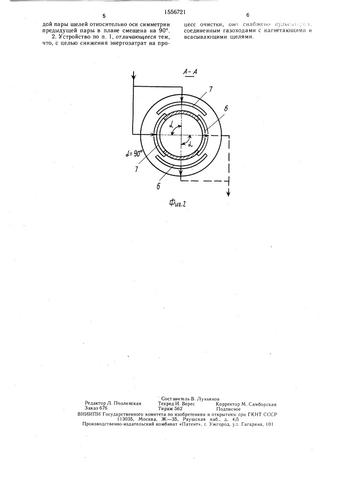 Устройство для очистки газов (патент 1556721)