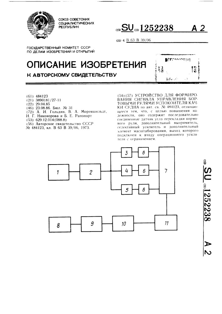 Устройство для формирования сигнала управления бортовыми рулями успокоителя качки судна (патент 1252238)