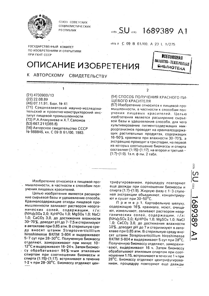 Способ получения красного пищевого красителя (патент 1689389)