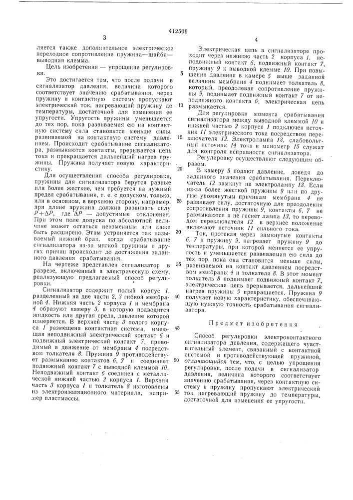 Способ регулировки электроконтактного сигнализатора давления (патент 412506)