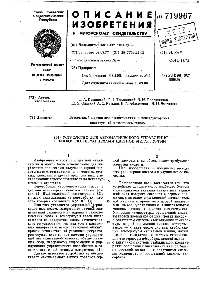 Устройство для автоматического управления сернокислотными цехами цветной металлургии (патент 719967)