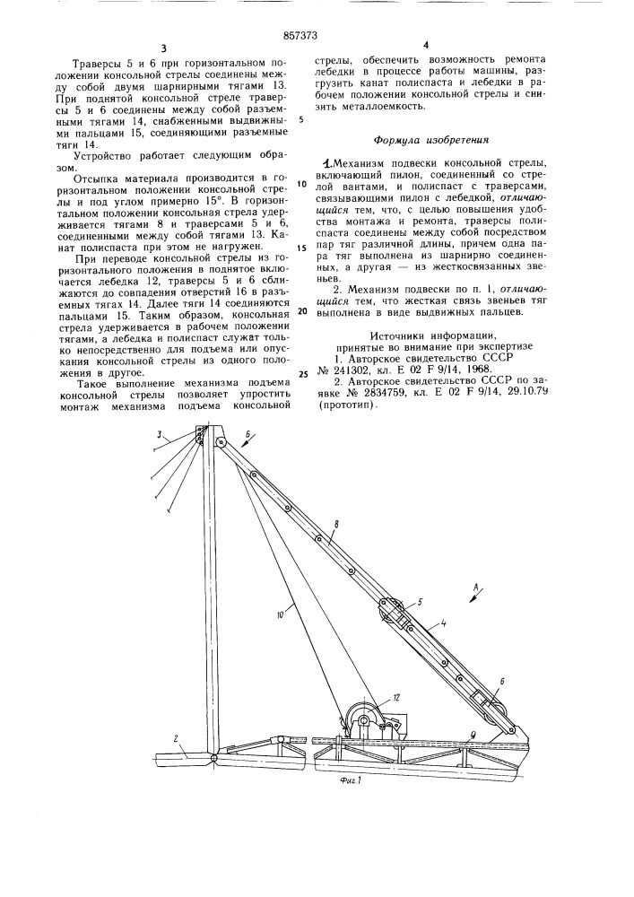 Механизм подвески консольной стрелы (патент 857373)