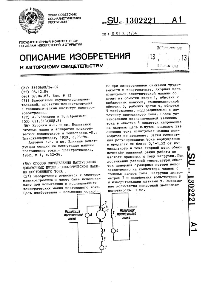 Способ определения нагрузочных добавочных потерь электрической машины постоянного тока (патент 1302221)