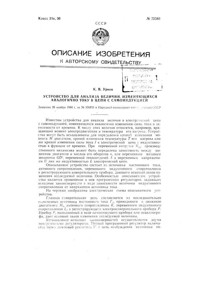 Устройство для анализа величин, изменяющихся аналогично току в цепи с самоиндукцией (патент 72580)