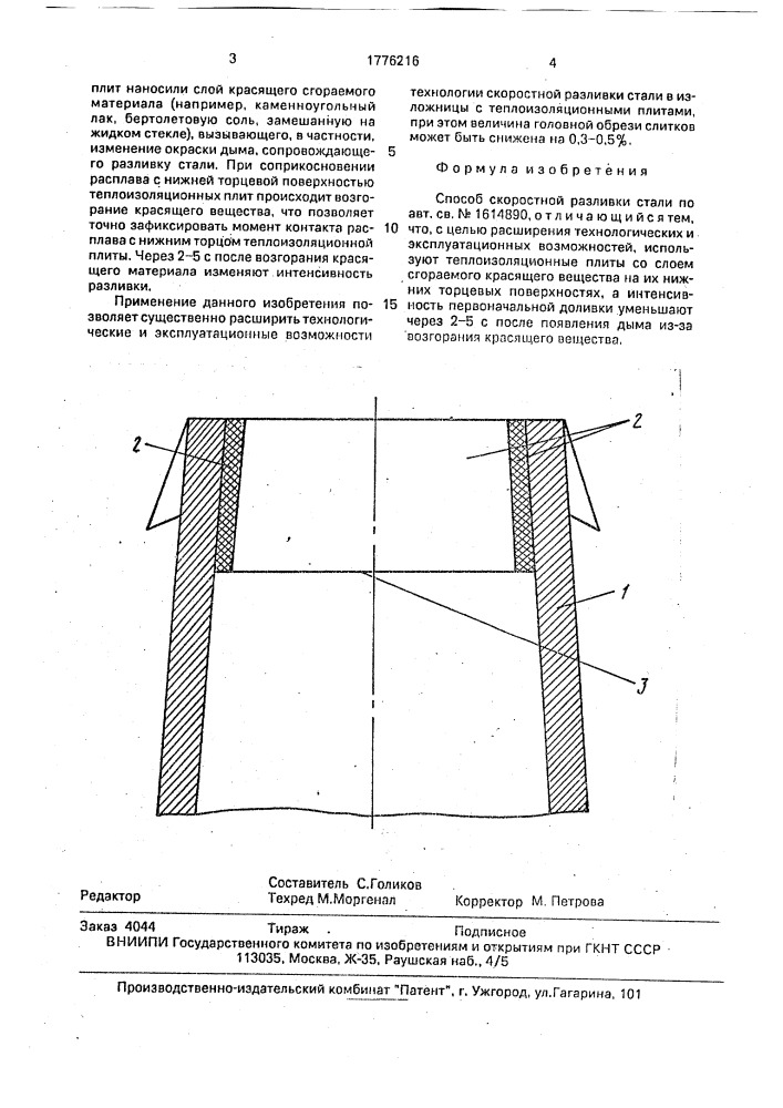 Способ скоростной разливки стали (патент 1776216)