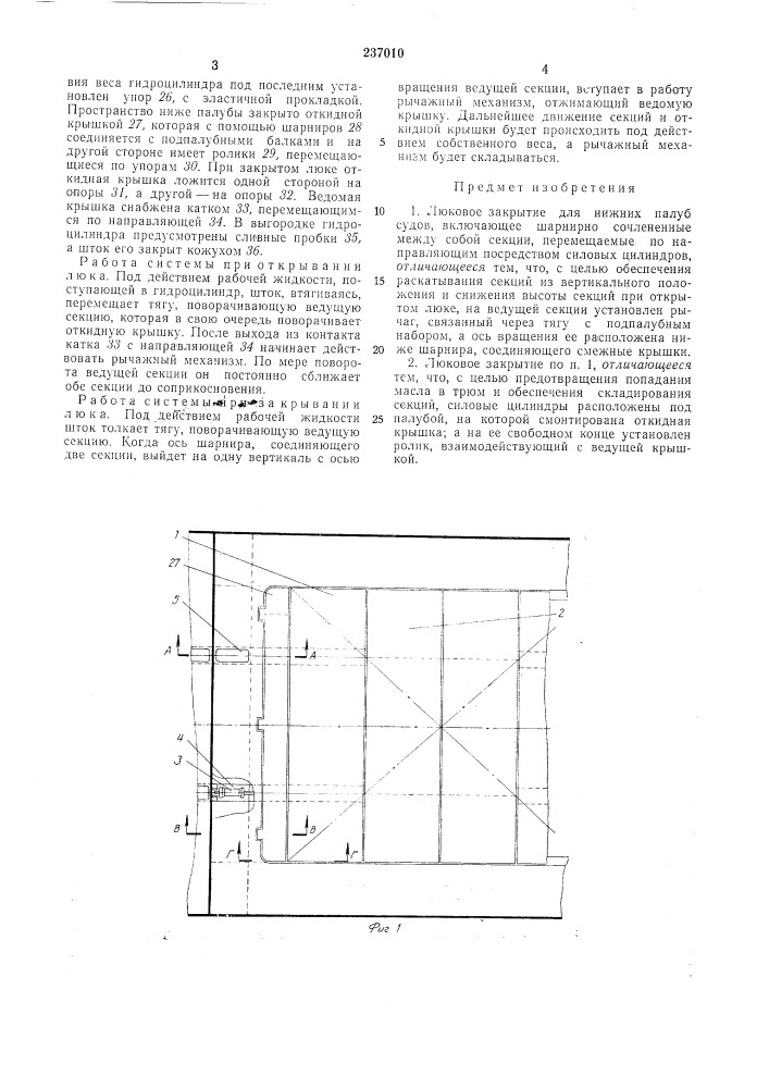 Люковое закрытие для нижних палуб судов (патент 237010)