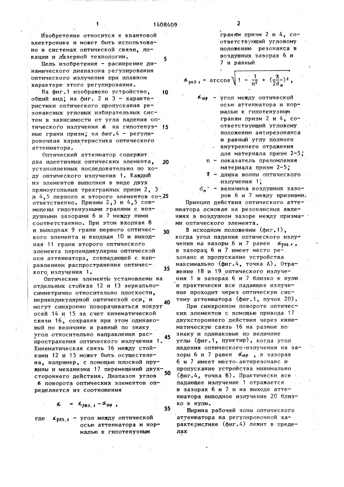 Оптический аттенюатор (патент 1408409)