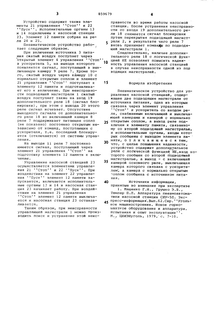 Пневматическое устройство для управления насосной станцией (патент 859679)