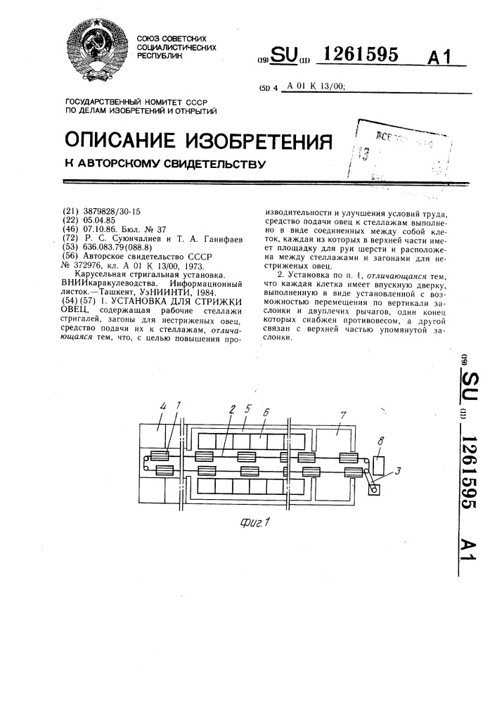 Установка для стрижки овец (патент 1261595)
