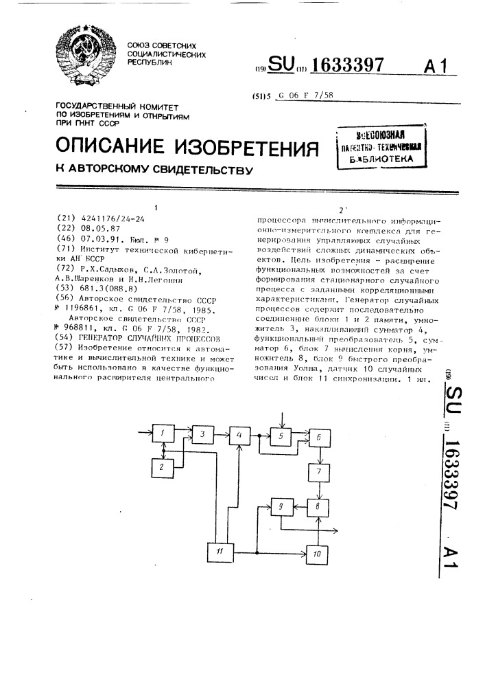 Генератор случайных процессов (патент 1633397)