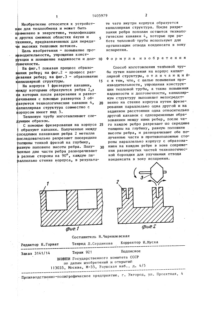 Способ изготовления тепловой трубы (патент 1405979)