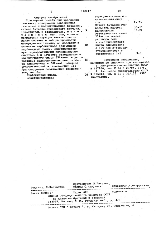 Полимерный состав для крепления скважин (патент 972047)