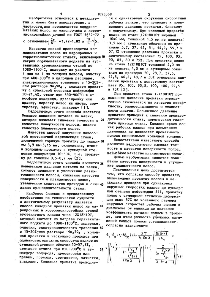 Способ холодной прокатки полос из жаропрочных и коррозионностойких сталей (патент 1093368)