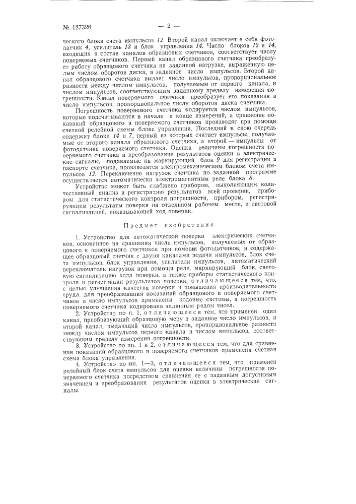 Устройство для автоматической поверки электрических счетчиков (патент 127326)