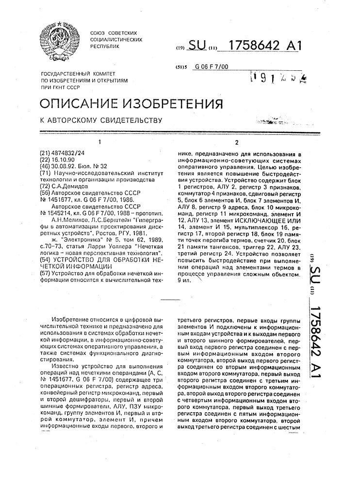 Устройство для обработки нечеткой информации (патент 1758642)