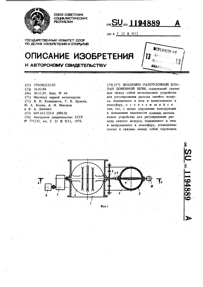 Воздушно-разгрузочный клапан доменной печи (патент 1194889)