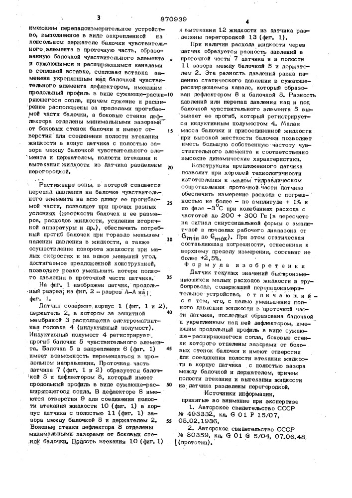 Датчик текущих значений быстроизменяющихся малых расходов жидкости в трубопроводе (патент 870939)