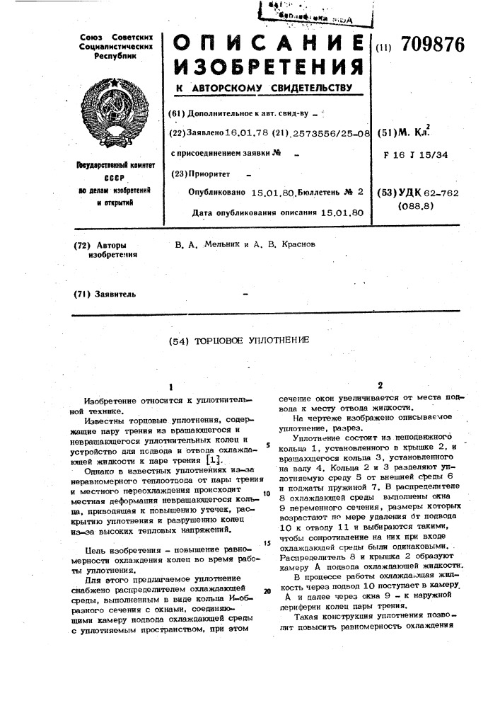 Торцовое уплотнение (патент 709876)
