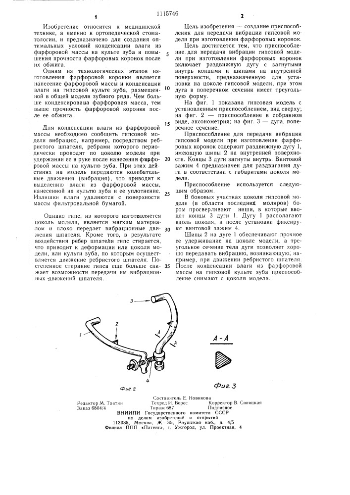 Приспособление для передачи вибрации гипсовой модели при изготовлении фарфоровых коронок (патент 1115746)