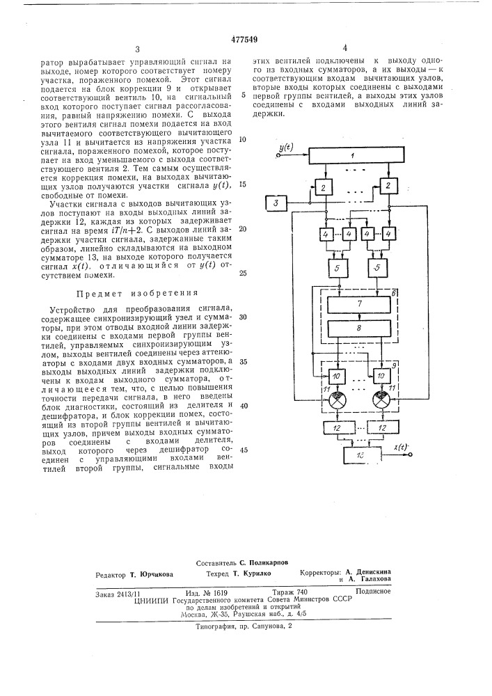Устройство для преобразования сигнала (патент 477549)