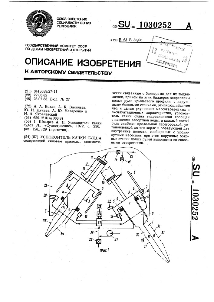 Успокоитель качки судна (патент 1030252)