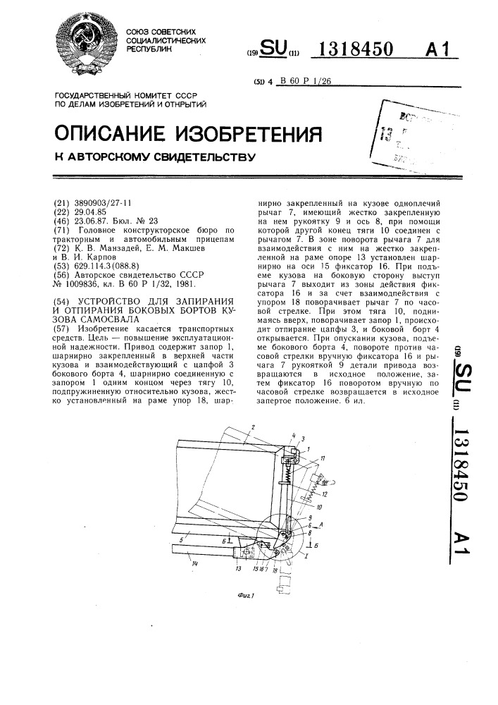 Устройство для запирания и отпирания боковых бортов кузова самосвала (патент 1318450)