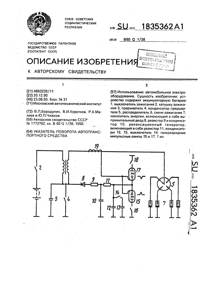 Указатель поворота автотранспортного средства (патент 1835362)