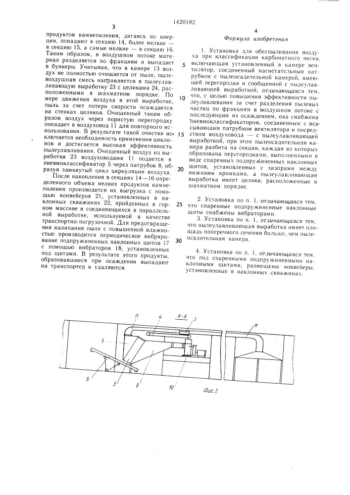 Установка для обеспыливания воздуха при классификации карбонатного песка (патент 1420182)