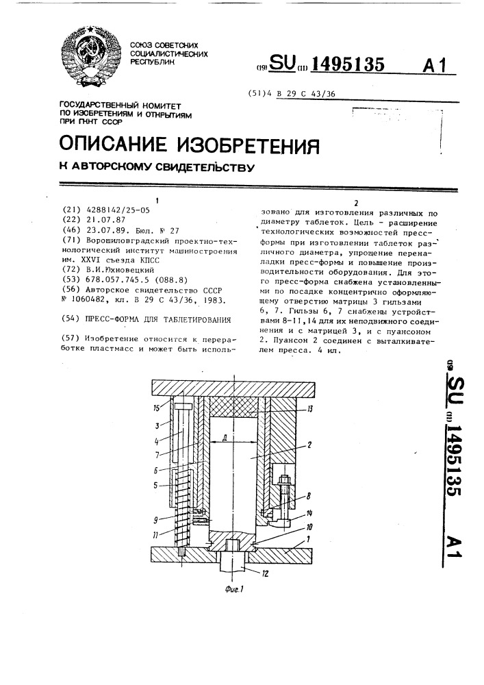 Пресс-форма для таблетирования (патент 1495135)