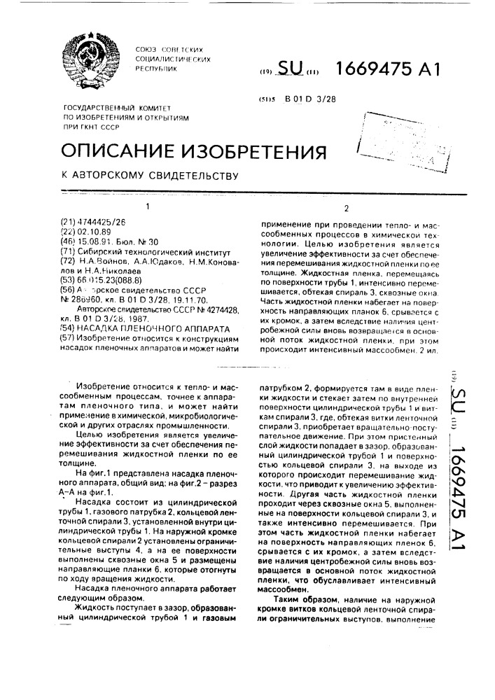 Насадка пленочного аппарата (патент 1669475)