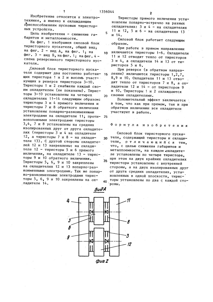 Силовой блок тиристорного пускателя (патент 1356044)