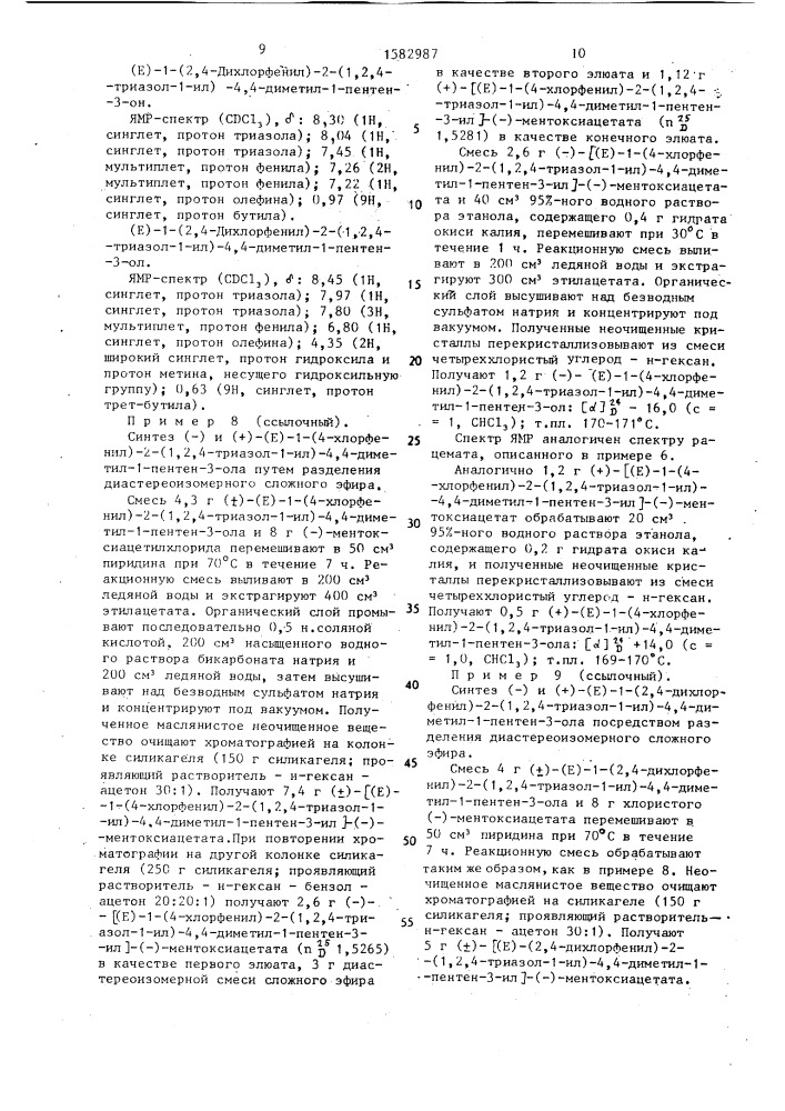 Способ получения (+) или (-) производных триазолилового спирта (патент 1582987)