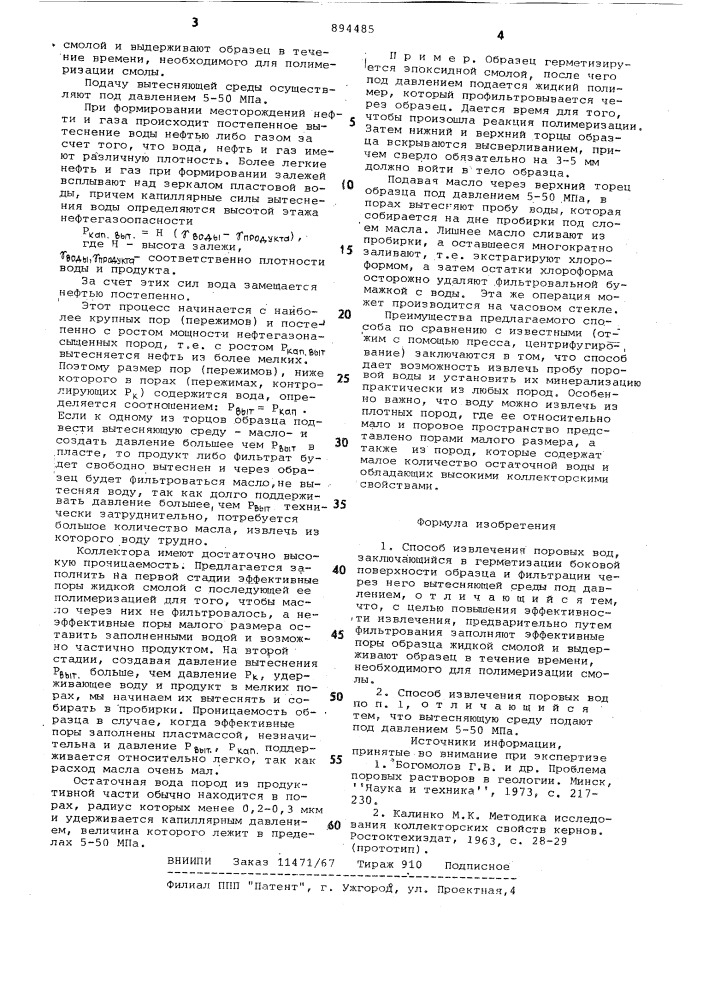 Способ извлечения поровых вод (патент 894485)