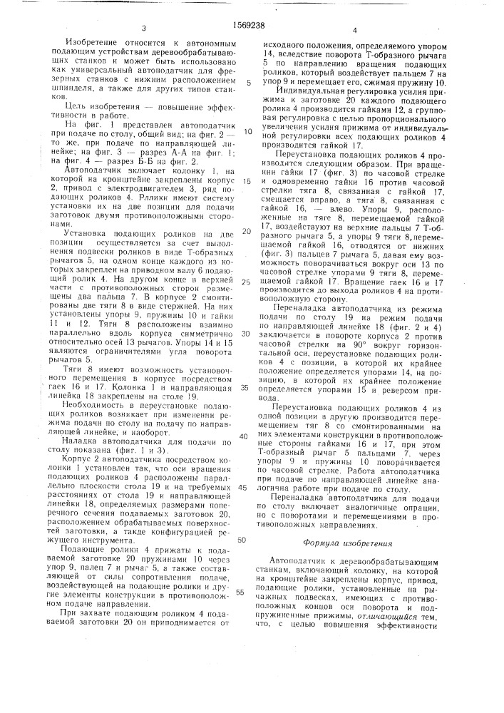 Автоподатчик к деревообрабатывающим станкам (патент 1569238)