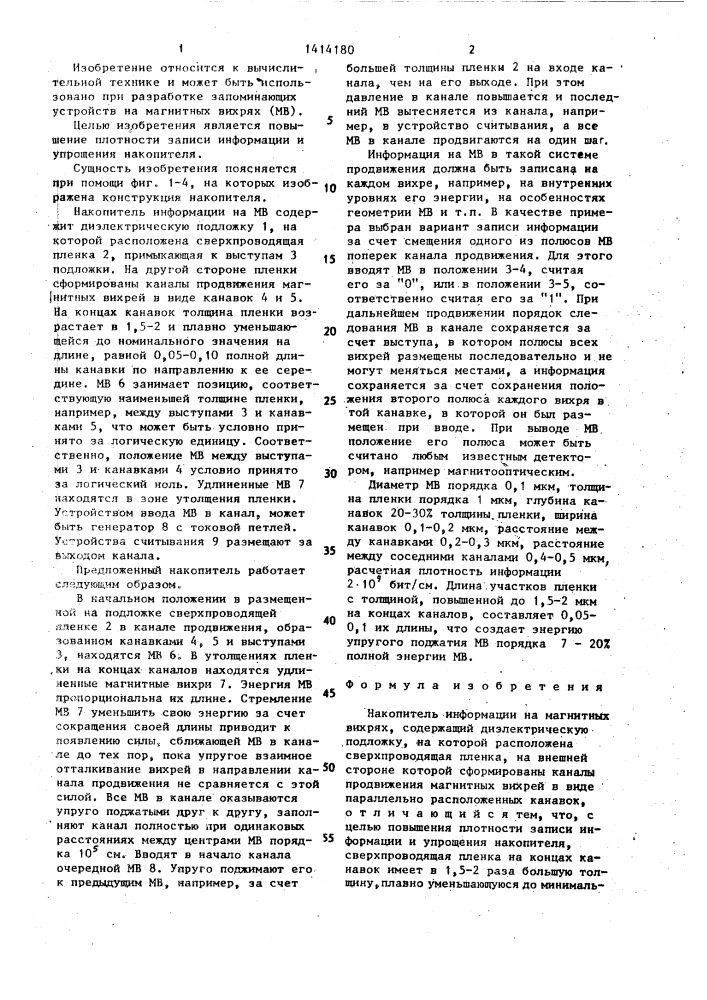 Накопитель информации на магнитных вихрях (патент 1414180)