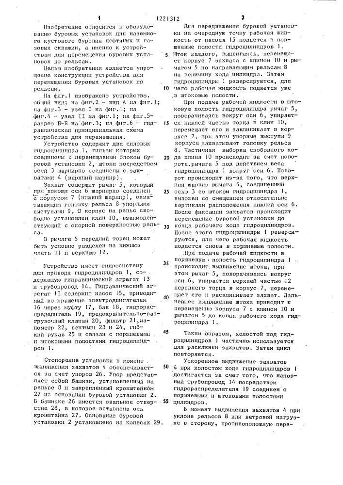 Устройство для перемещения буровой установки по рельсам (патент 1221312)
