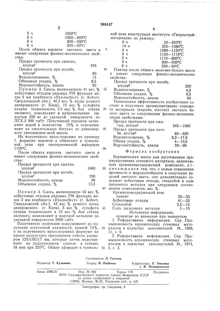 Керамическая масса (патент 586147)