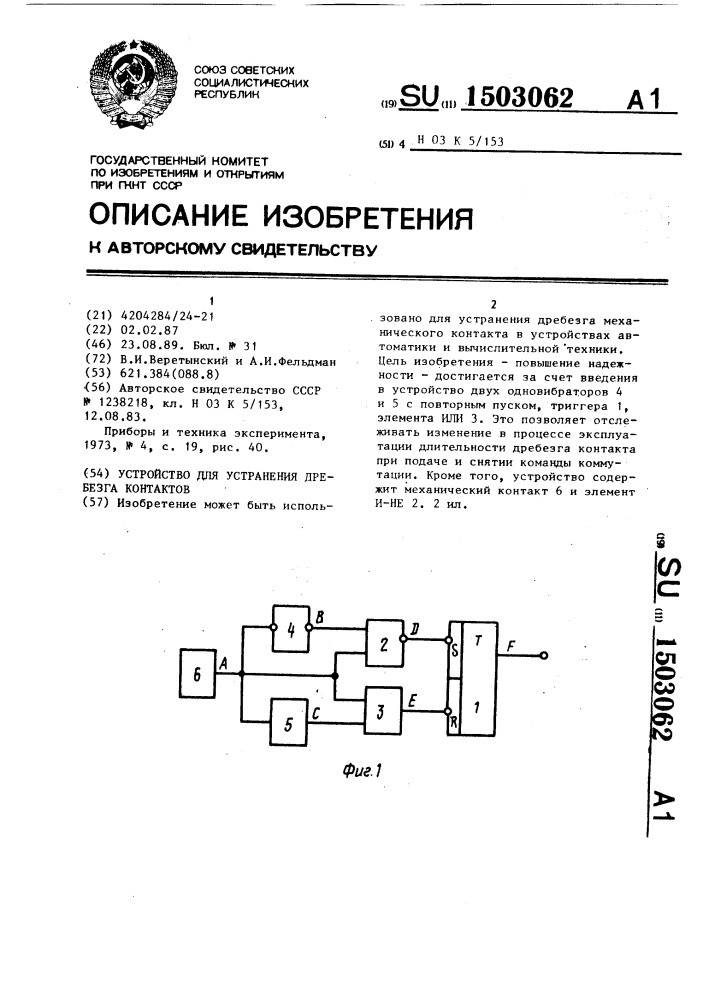 Устройство для устранения дребезга контактов (патент 1503062)