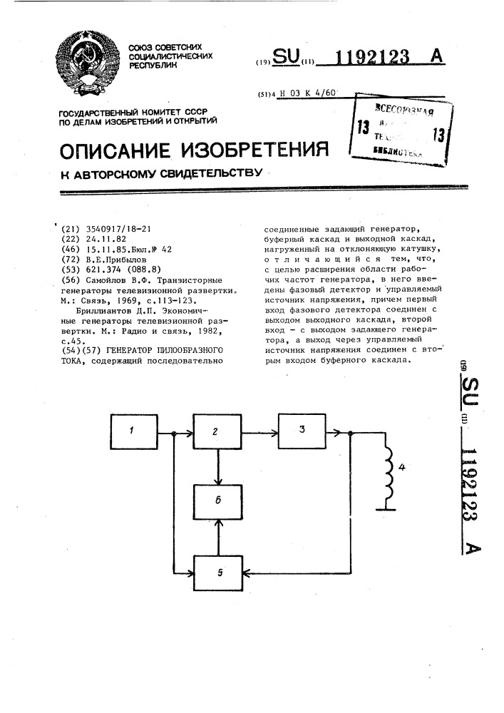 Генератор пилообразного тока (патент 1192123)