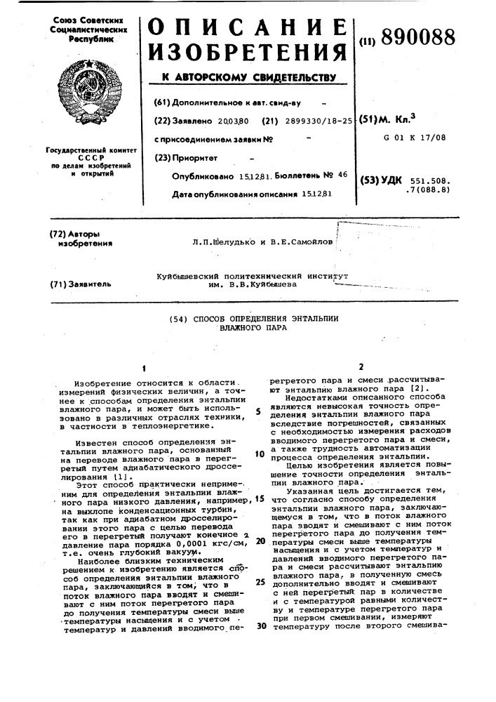 Способ определения энтальпии влажного пара (патент 890088)