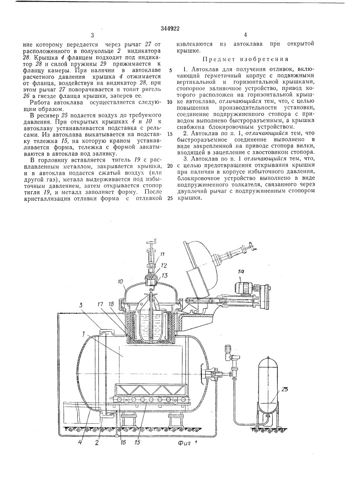 Автоклав для получения отливок (патент 344922)