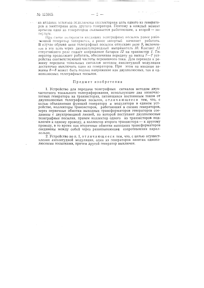 Устройство для передачи телеграфных сигналов методом двухчастотного тонального телеграфирования (патент 123993)