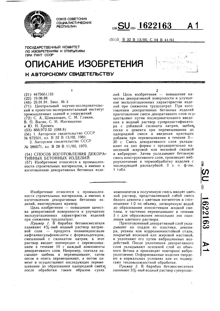 Способ изготовления декоративных бетонных изделий (патент 1622163)