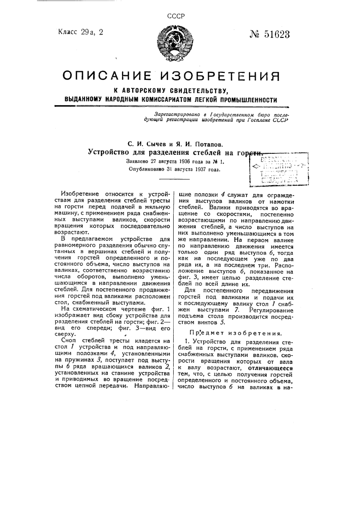 Устройство для разделения стеблей на горсти (патент 51623)