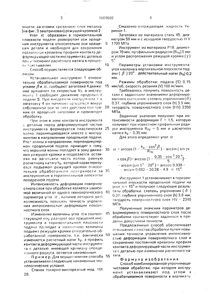 Способ комбинированной упрочняюще-чистовой обработки (патент 1669692)