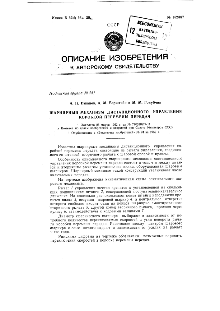 Шарнирный механизм дистанционного управления коробкой перемены передач (патент 152387)