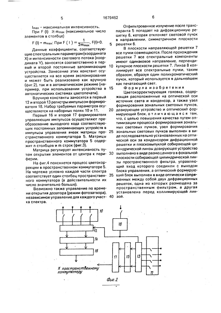 Цветокорректирующая головка (патент 1679462)