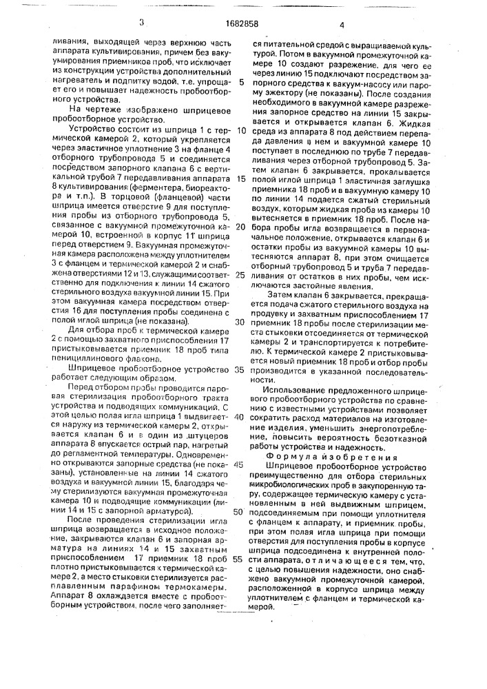 Шприцевое пробоотборное устройство (патент 1682858)