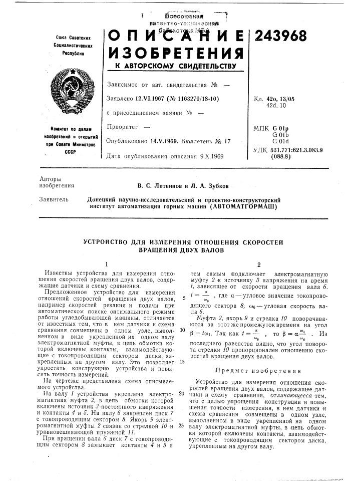Автоматгормаш) (патент 243968)